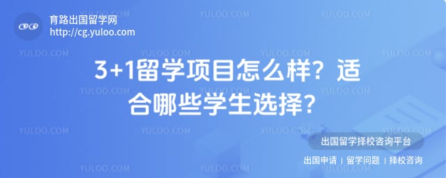 3+1留学项目怎么样