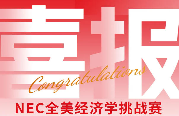 法耀学子斩获2025全美经济学挑战赛多项荣誉