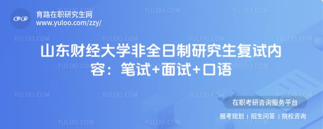 山东财经大学非全日制研究生复试内容