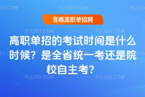 ��ְ���еĿ���ʱ����ʲôʱ����ȫʡͳһ������ԺУ��������