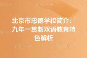 2026年北京市忠德学校简介：九年一贯制双语教育特色解析