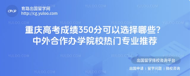 重庆高考成绩350分可以选择哪些中外合作办学院校