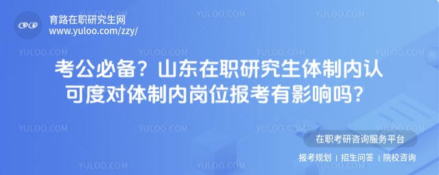山东在职研究生体制内认可度