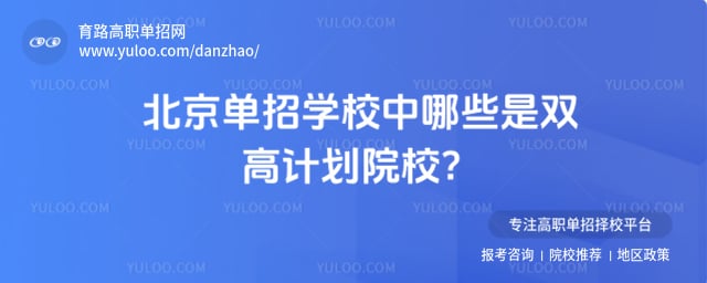 北京单招学校双高计划