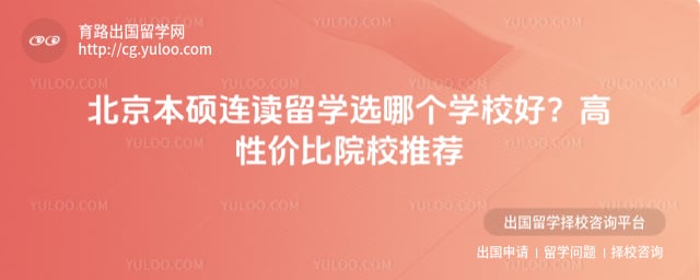 北京本硕连读留学选哪个学校好