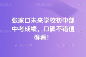 2026年张家口未来学校初中部中考成绩，口碑不错值得看！