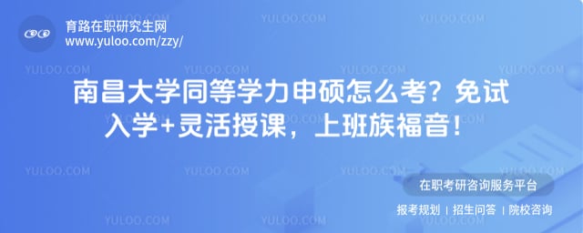 南昌大学同等学力申硕怎么考