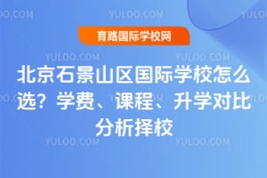 2026�걱��ʯ��ɽ������ѧУ��ôѡ��ѧ�ѡ��γ̡���ѧ�Աȷ�����У