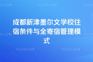 2026成都新津墨尔文学校住宿条件与全寄宿管理模式