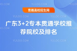 �㶫3+2ר����ͨѧУ�Ƽ�ԺУ������