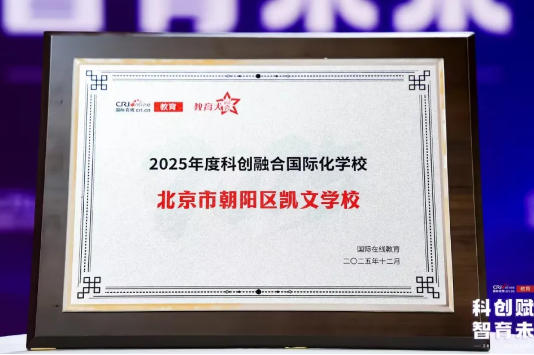 从小小创想家到未来科学家：北京朝阳凯文学校的STEM全学段进阶之路