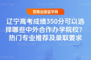 �����߿��ɼ�350�ֿ���ѡ����Щ���������ѧԺУ��2026������רҵ�Ƽ���¼ȡҪ��