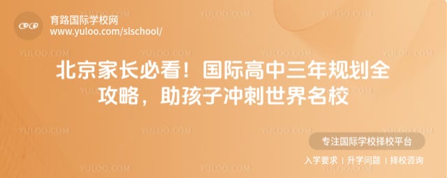 国际高中三年规划