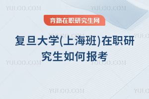复旦大学(上海班)在职研究生如何报考