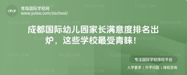 成都国际幼儿园家长满意度排名