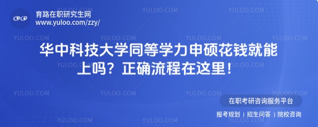 华中科技大学同等学力申硕花钱就能上吗