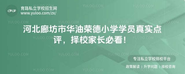 华油荣德小学学员真实点评