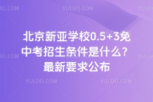 北京新亚学校0.5+3免中考招生条件是什么？2026年最新要求公布