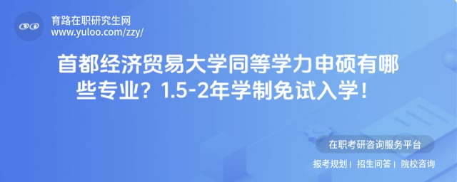 首都经济贸易大学同等学力申硕有哪些专业