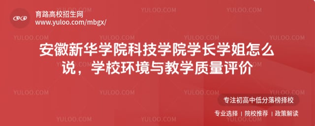安徽新华学院科技学院学长学姐怎么说