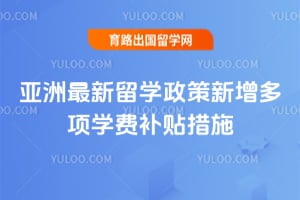2026年亚洲最新留学政策新增多项学费补贴措施
