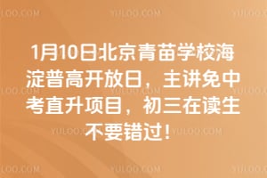 2026年1月10日北京青苗学校海淀普高开放日，主讲免中考直升项目，初三在读生不要错过！