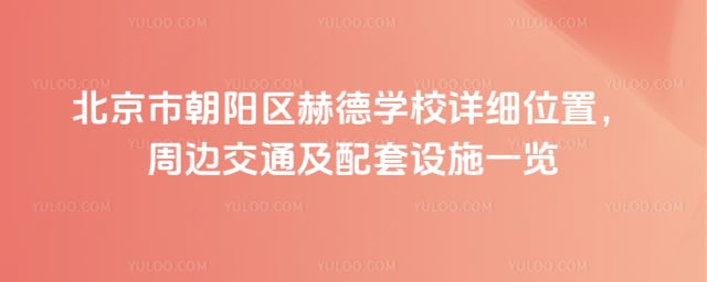 �����г������յ�ѧУλ��