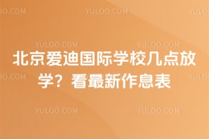 2026年北京爱迪国际学校几点放学？看最新作息表