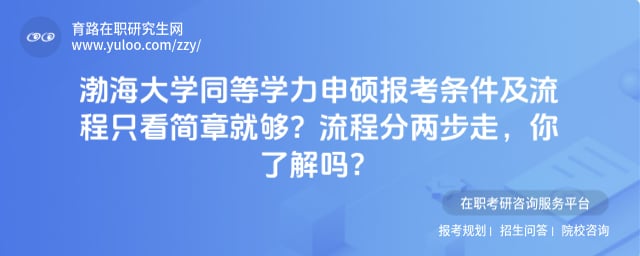 渤海大学同等学力申硕报考条件及流程