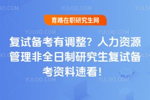 复试备考有调整？人力资源管理非全日制研究生复试备考资料速看！
