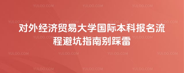 对外经济贸易大学国际本科报名流程