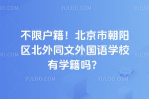 不限户籍！北京市朝阳区北外同文外国语学校有学籍吗？