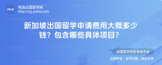 新加坡出国留学申请费用大概多少钱