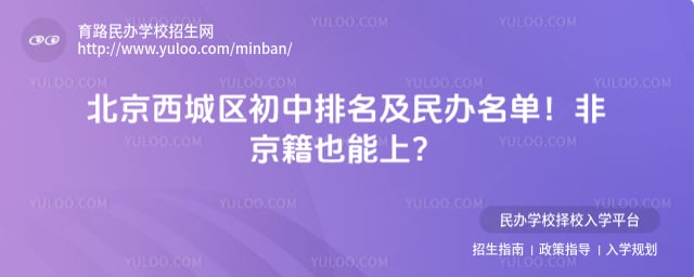 北京西城区初中排名及民办名单
