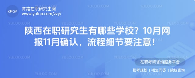 陕西在职研究生有哪些学校
