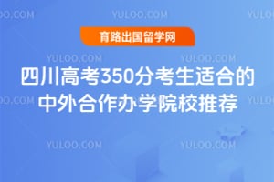 �Ĵ��߿�350�ֿ����ʺϵ����������ѧԺУ�Ƽ�