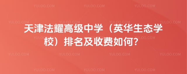 ���ҫ�߼���ѧ��Ӣ����̬ѧУ���������շ�