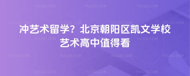 北京朝阳区凯文学校艺术高中