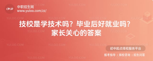 技校是学技术吗