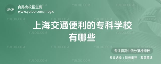 上海交通便利的专科学校