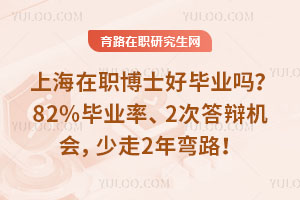 上海在职博士好毕业吗？82%毕业率、2次答辩机会，少走2年弯路！