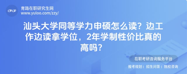 汕头大学同等学力申硕怎么读