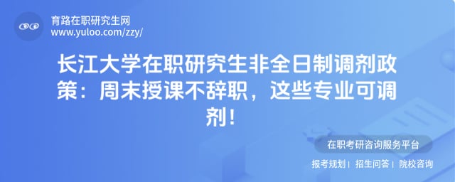 长江大学在职研究生非全日制调剂政策