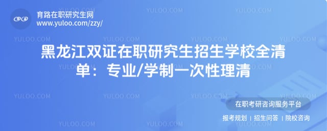 黑龙江双证在职研究生有哪些学校