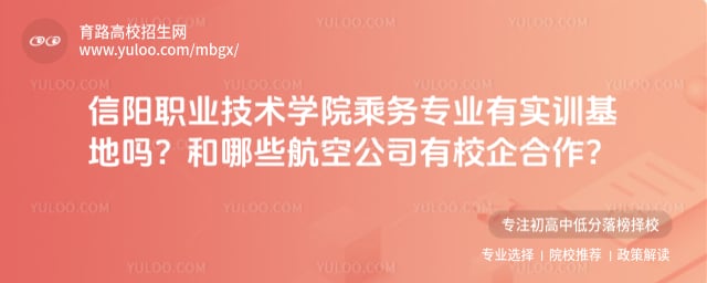 信阳职业技术学院乘务专业