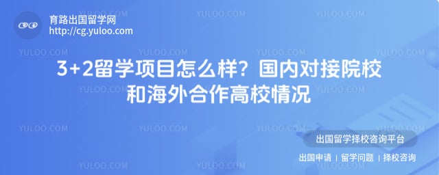 3+2留学项目怎么样