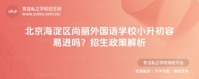 北京海淀区尚丽外国语学校小升初容易进吗