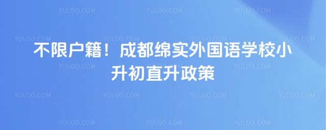 成都绵实外国语学校小升初直升政策