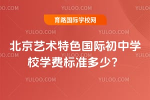 ����������ɫ���ʳ���ѧУ2026��ѧ�ѱ�׼���٣�