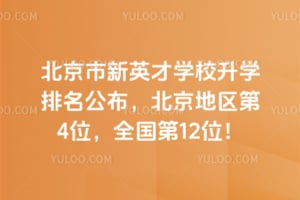 2026北京市新英才学校升学排名公布，北京地区第3位，全国第12位！